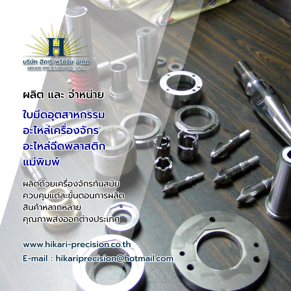 บริษัท ฮิคาริ พรีซิชั่น จำกัด